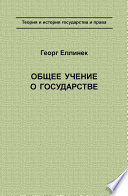 Общее учение о государстве