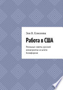 Работа в США. Реальные советы русской иммигрантки из штата Калифорния