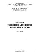 Проблемы философской антропологии и философии культуры