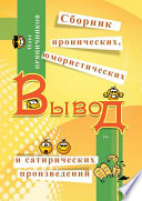 Вывод (сборник)