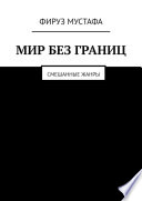 Мир без границ. Смешанные жанры