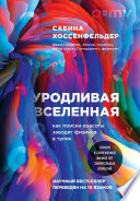 Уродливая Вселенная. Как поиски красоты заводят физиков в тупик