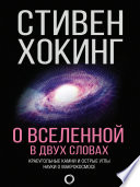 О Вселенной в двух словах. Краеугольные камни и острые углы науки о макрокосмосе