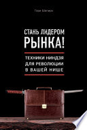 Стань лидером рынка! Техники ниндзя для революции в вашей нише