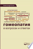 Гомеопатия в вопросах и ответах