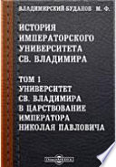 История Императорского университета св. Владимира Владимира в царствование Императора Николая Павловича