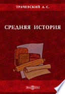 Средняя история