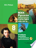 МХК. 8 класс. Русская художественная культура. XVIII-XIX вв.