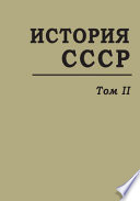 История СССР с древнейших времен до наших дней. Т. 2. Борьба народов нашей страны за независимость в XIII-XVII вв. Образование единого русского государства