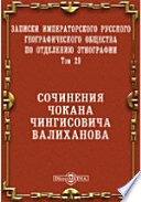 Записки Императорского Русского географического общества по отделению этнографии. Сочинения Чокана Чингисовича Валиханова