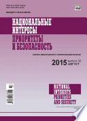 Национальные интересы: приоритеты и безопасность No 32 (317) 2015