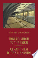 Подземный Голландец. Странники и пришельцы (сборник)