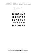 Основные свойства нервной системы человека