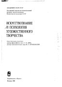 Искусствознание и психология художественного творчества