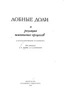 Лобные доли и регуляция психических процессов