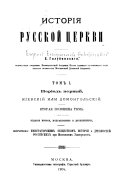 История русской церкви: Период первый, киевский и домонгольский. Изд. 2., испр. и дол. 2в.- Т.2. Половина 1-2, вып. 1. Период второй, московский, от нашествия монголов по митрополита Макария включительно. 2 в