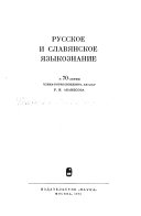 Русское и славянское языкознание