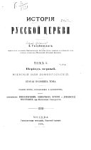 Period' pervyĭ, kievskiĭ i domongol'skiĭ. Izd. 2., ispr. i dol. 2v.- T.2. Polovina 1-2, vyp. 1. Periad' vtoroĭ, moskovskiĭ, ot' nashestvii︠a︡ mongolov' po mitropolita Makarii︠︠a vkli︠u︡chitel'no. 2v