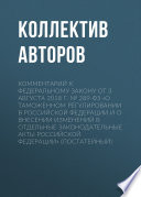 Комментарий к Федеральному закону от 3 августа 2018 г. No 289-ФЗ «О таможенном регулировании в Российской Федерации и о внесении изменений в отдельные законодательные акты Российской Федерации» (постатейный)