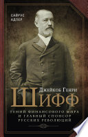 Джейкоб Генри Шифф. Гений финансового мира и главный спонсор русских революций