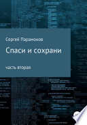 Спаси и сохрани. Часть вторая