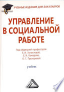 Управление в социальной работе