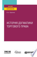 История догматики торгового права. Учебное пособие для вузов