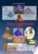 Пирамиды – источники огромной энергии по древним технологиям и возможности сейчас