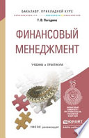 Финансовый менеджмент. Учебник и практикум для прикладного бакалавриата