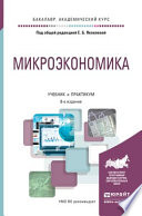 Микроэкономика 8-е изд., пер. и доп. Учебник и практикум для академического бакалавриата