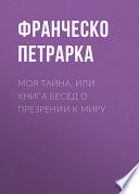 Моя тайна, или Книга бесед о презрении к миру