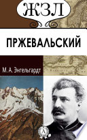 Н. Пржевальский. Его жизнь и путешествия