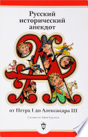 Русский исторический анекдот: от Петра I до Александра III