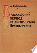 Предскифский период на Днепровском правобережье