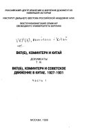 ВКП(б), Коминтерн и национально-революционное движение в Китае