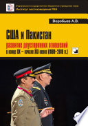 США и Пакистан: развитие двусторонних отношений в конце XX – начале XXI веков (1989-2019 гг.)