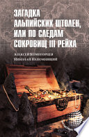 Загадка альпийских штолен или по следам сокровищ III Рейха