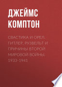 Свастика и орел. Гитлер, Рузвельт и причины Второй мировой войны. 1933-1941