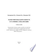 Маркетинговая деятельность в условиях глобализации