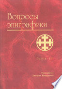 Вопросы эпиграфики. Выпуск VIII