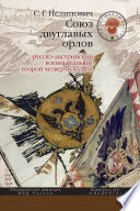 Союз двуглавых орлов. Русско-австрийский военный альянс второй четверти XVIII в.
