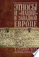 Этносы и «нации» в Западной Европе в Средние века и раннее Новое время