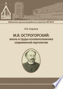 М.Я. Острогорский: жизнь и труды основоположника современной партологии