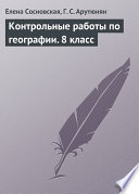 Контрольные работы по географии. 8 класс