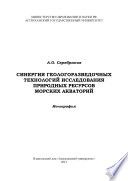 «Синергия геологоразведочных технологий исследования природных ресурсов морских акваторий» Издательский дом 