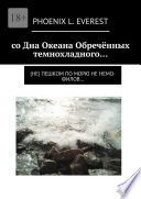 со Дна Океана Обречённых темнохладного... (не) пешком по морю не немо-филов...