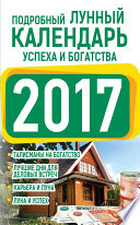 Подробный лунный календарь успеха и богатства 2017