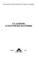 Е.Р. Дашкова и золотой век Екатерины