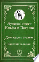 Лучшие книги Ильфа и Петрова