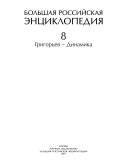 Большая российская энциклопедия